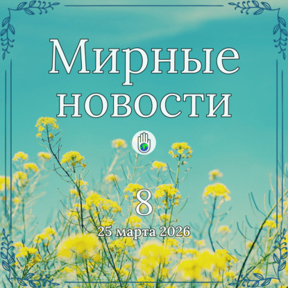 Хлеб против войны, разминирование будущего и «Живые библиотеки» в фавелах / Мирные новости — 25 марта 2026