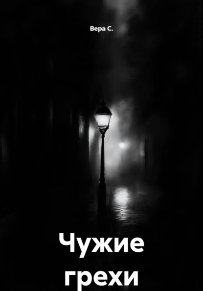 Чужие грехи