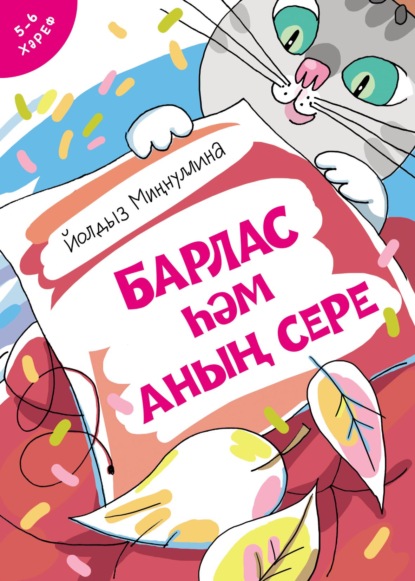 Барлас һәм аның сере