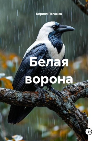 Белая ворона