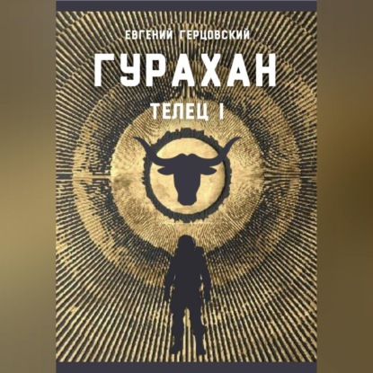Обложка аудиокниги «Гурахан»