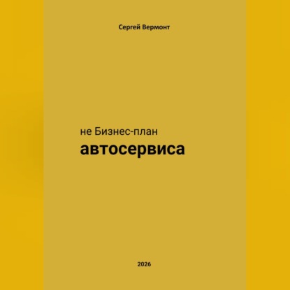 не Бизнес-план Автосервиса