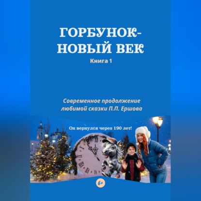 Горбунок - новый век