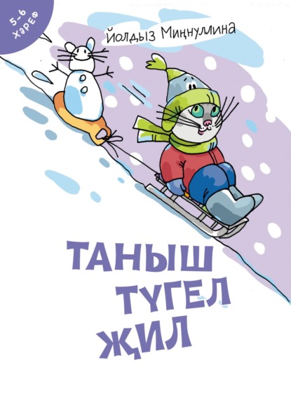 Таныш түгел җил