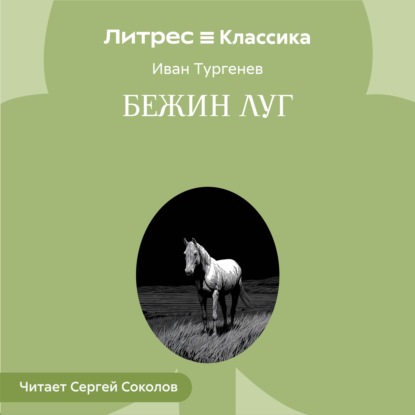Бежин луг