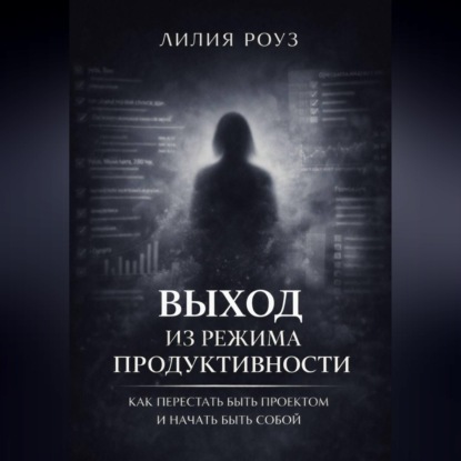 Обложка аудиокниги «Выход из режима продуктивности: Как перестать быть проектом и начать быть собой»