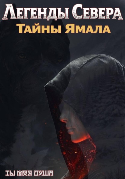 Легенды севера. Тайны Ямала