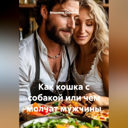 Как кошка с собакой или чем молчат мужчины