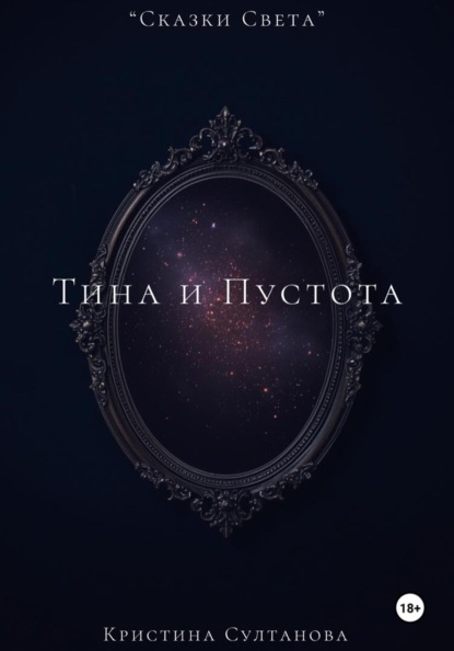 «Сказки Света» Тина и пустота