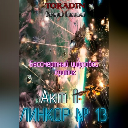 Обложка аудиокниги «Бессмертный Цифровой Критик - Линкор 13»