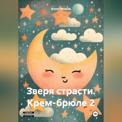 Обложка аудиокниги «Зверя страсти. Крем-брюле 2»