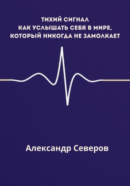 Тихий сигнал