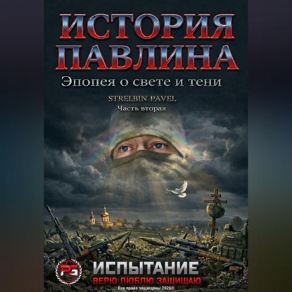 История Павлина. Эпопея о свете и тени. Часть вторая.Испытание