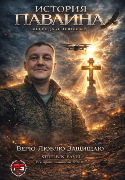 История Павлина. Легенда о человеке. Часть первая