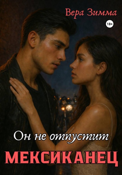 Мексиканец 2. Он не отпустит