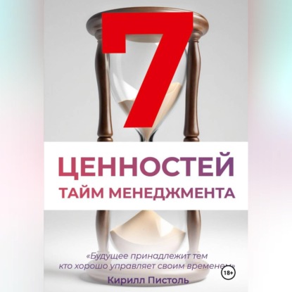 Ценности Тайм-Менеджмента