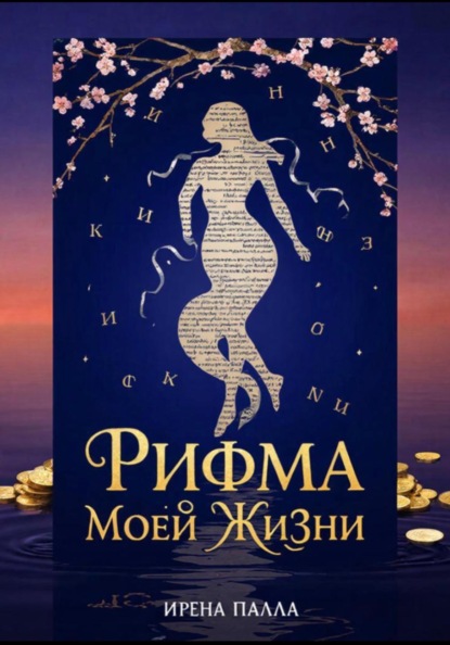 Рифма моей жизни