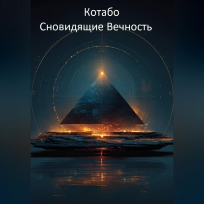 Сновидящие Вечность