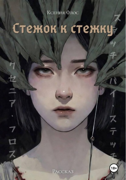 Стежок к стежку