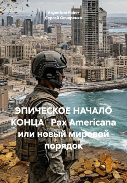 ЭПИЧЕСКОЕ НАЧАЛО КОНЦА   Pax Americana или новый мировой порядок