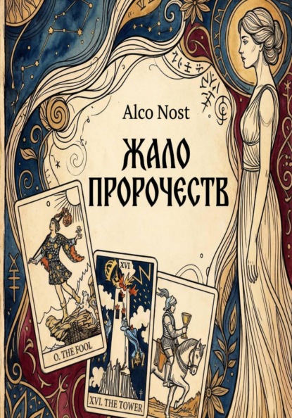 Жало пророчеств