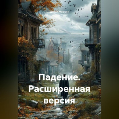 Падение. Расширенная версия