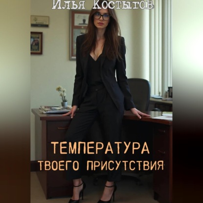 Температура твоего присутствия