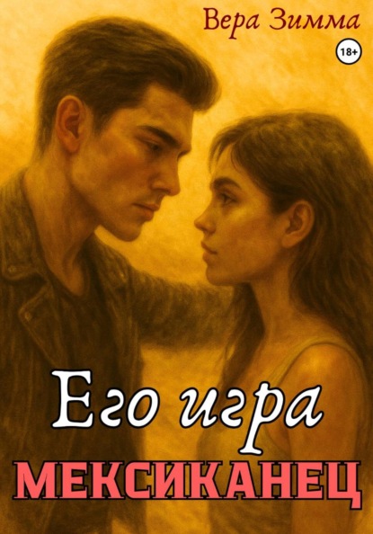 Мексиканец 3. Его игра