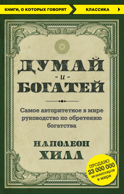 Наполеон Хилл. Думай и богатей