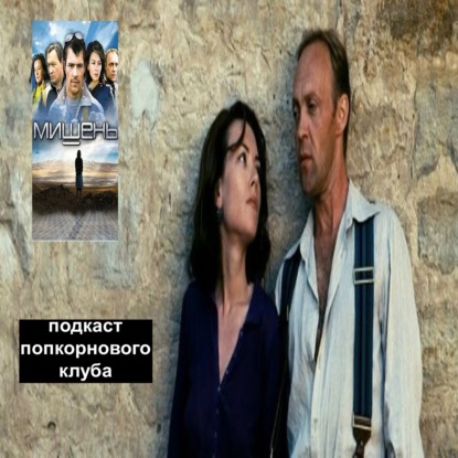 Мишень (2010) - Попкорновый клуб