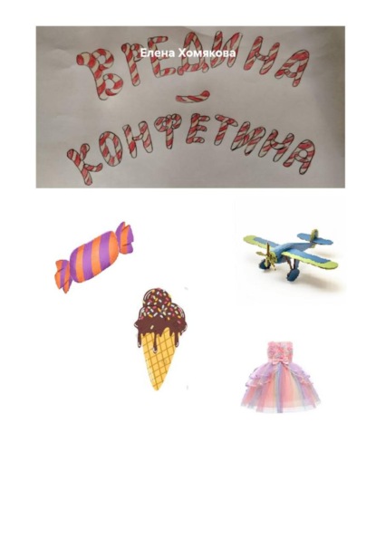 Вредина-Конфетина