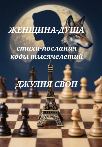 Джулия Свон. Женщина-Душа