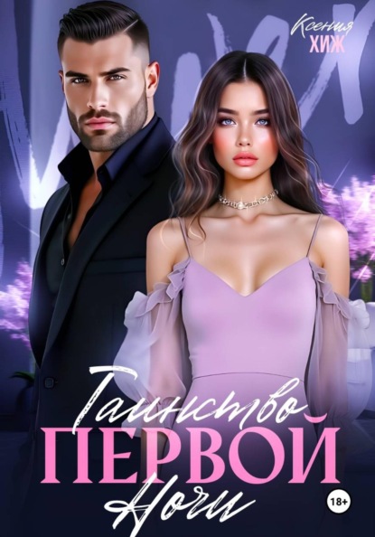 Таинство первой ночи
