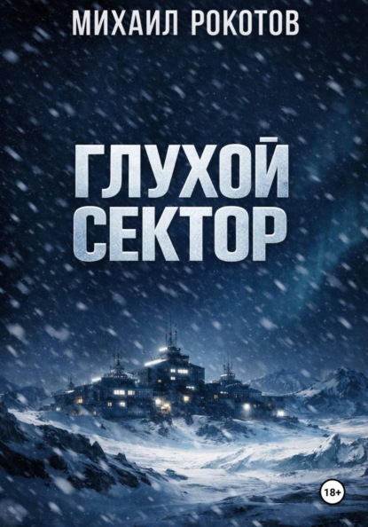 Глухой сектор