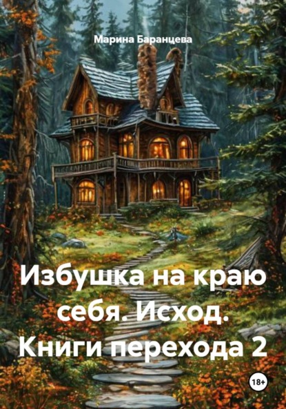 Избушка на краю себя. Исход. Книги перехода 2