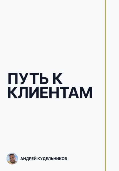 Путь к клиентам