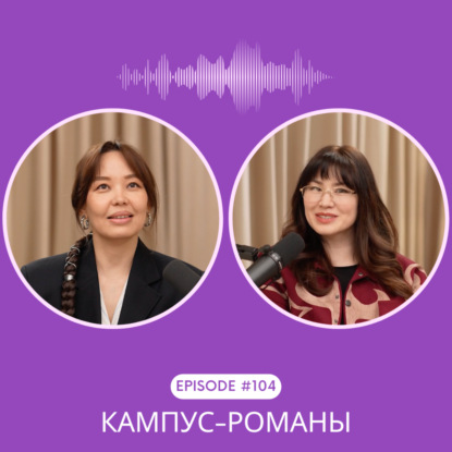 104. Университет как главный персонаж: кампус-романы и тёмные академии