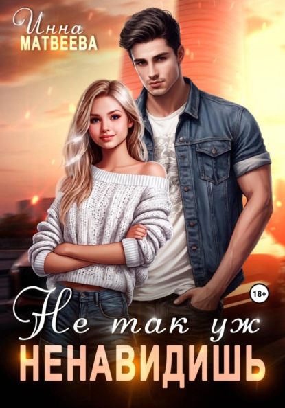 Не так уж ненавидишь
