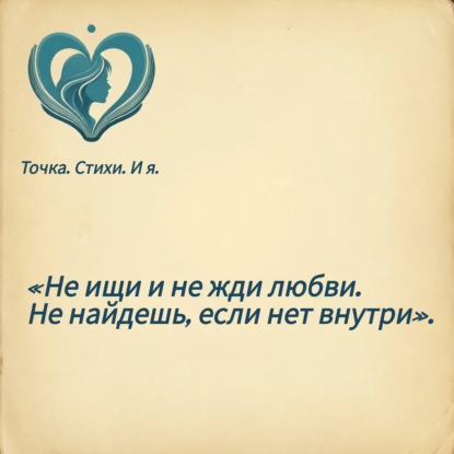 «Не ищи и не жди любви. Не найдешь, если нет внутри».