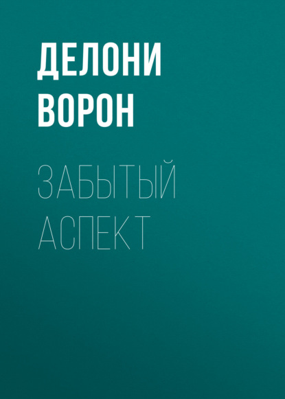 Ворон Делони: Забытый аспект