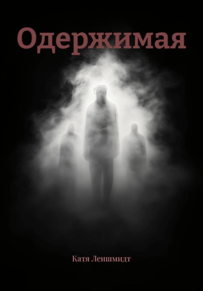 Одержимая