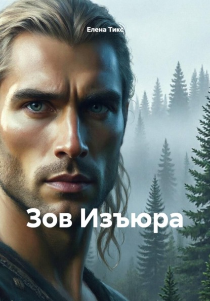 Зов Изъюра