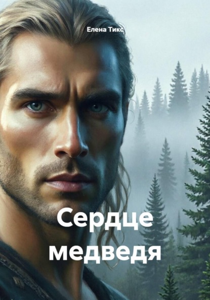 Сердце медведя