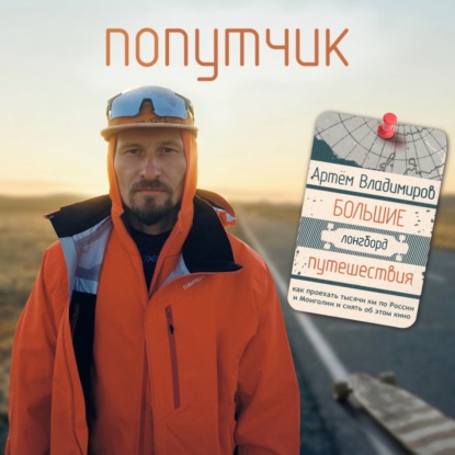 Артём Владимиров. Большие лонгборд-путешествия и кино.