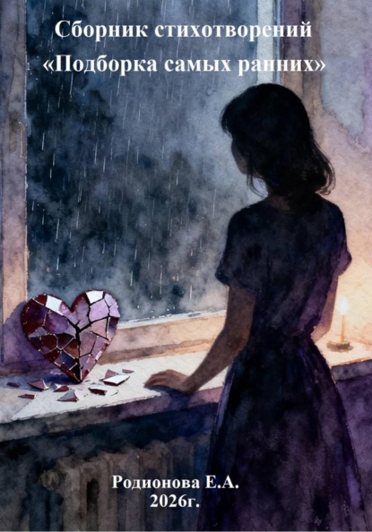 Сборник стихотворений «Подборка самых ранних» с иллюстрациями