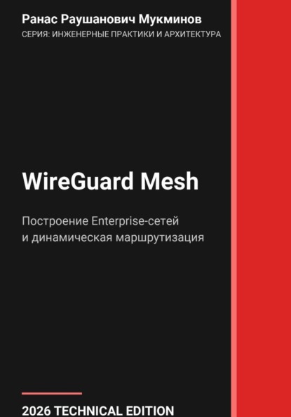 WireGuard Mesh: Построение Enterprise-сетей