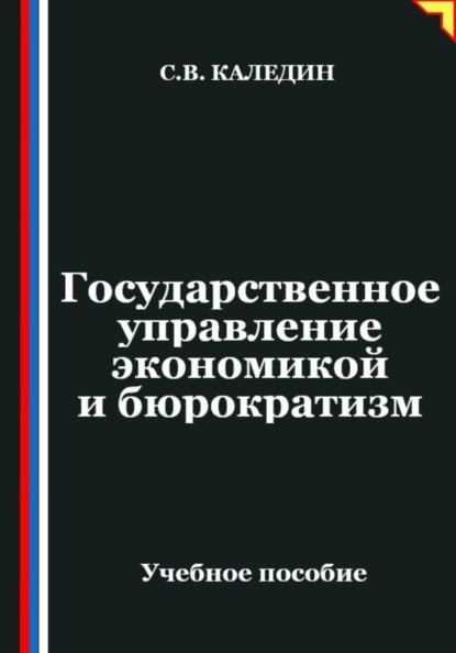 Государственное управление экономикой и бюрократизм