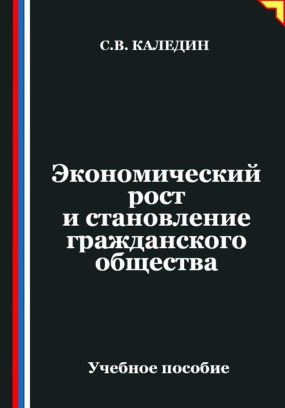 Экономический рост и становление гражданского общества