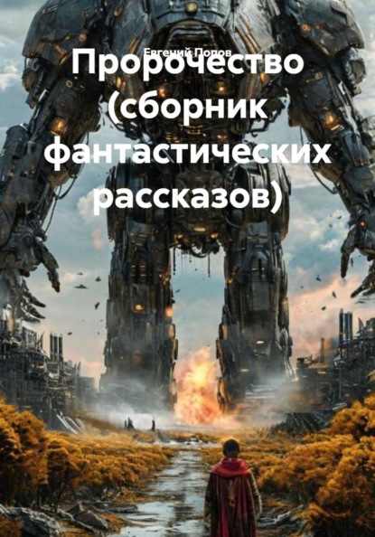 Пророчество (сборник фантастических рассказов)