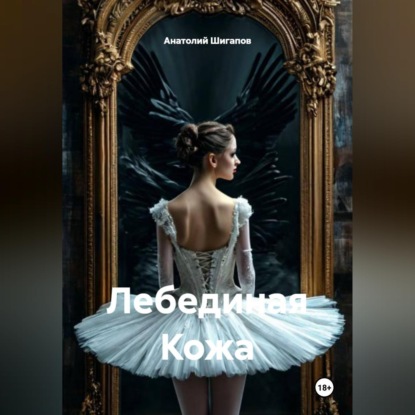 Обложка аудиокниги «Лебединая Кожа»